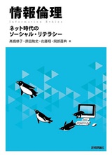 ［表紙］情報倫理　〜ネット時代のソーシャル・リテラシー