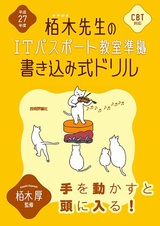 ［表紙］平成27年度　栢木先生のITパスポート教室準拠　書き込み式ドリル　CBT対応