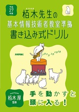 ［表紙］平成27年度　栢木先生の基本情報技術者教室準拠　書き込み式ドリル