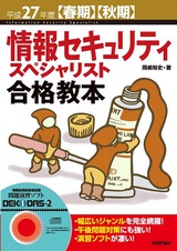 ［表紙］平成27年度【春期】【秋期】情報セキュリティスペシャリスト合格教本