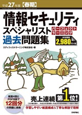 ［表紙］平成27年度【春期】情報セキュリティスペシャリスト パーフェクトラーニング過去問題集