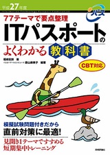 ［表紙］平成27年度 77テーマで要点整理 ITパスポートのよくわかる教科書　CBT対応