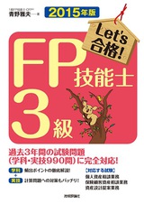 ［表紙］2015年版　Let's 合格！ FP技能士 3級　