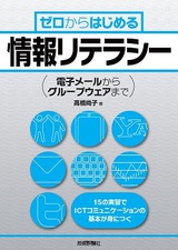 ［表紙］ゼロからはじめる　情報リテラシー　〜電子メールからグループウェアまで