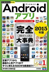 ［表紙］今すぐ使えるかんたんPLUS+　Androidアプリ　完全大事典　2015年版　［スマートフォ