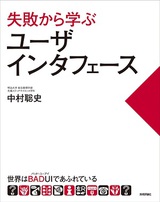 ［表紙］失敗から学ぶユーザインタフェース　世界はBADUI（バッド・ユーアイ）であふれている