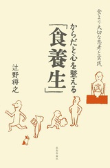 ［表紙］からだと心を整える「食養生」　――食より大切な思考と実践