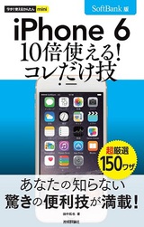 ［表紙］今すぐ使えるかんたんmini iPhone 6　10倍使える！　コレだけ技　SoftBank版