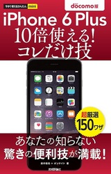 ［表紙］今すぐ使えるかんたんmini iPhone 6 Plus　10倍使える！　コレだけ技　docomo版