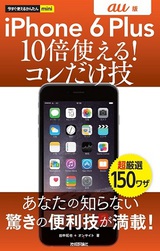 ［表紙］今すぐ使えるかんたんmini iPhone 6 Plus　10倍使える！　コレだけ技　au版