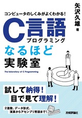 ［表紙］コンピュータのしくみがよくわかる！ C言語プログラミングなるほど実験室