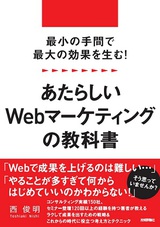 ［表紙］最小の手間で最大の効果を生む！ あたらしいWebマーケティングの教科書