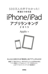 ［表紙］500万人の声でわかった！本当につかえるiPhone／iPadアプリランキング2015