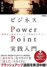 ［表紙］ビジネスPowerPoint実践入門　戦略から始めるスライド作成のセオリー