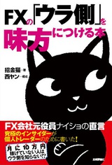 ［表紙］FXの「ウラ側」を味方につける本