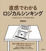 ［表紙］直感でわかるロジカルシンキング