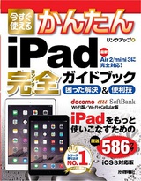 ［表紙］今すぐ使えるかんたん iPad完全ガイドブック 困った解