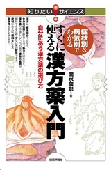 ［表紙］症状別＆病気別でわかる すぐに使える漢方薬入門