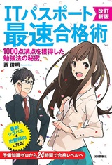 ［表紙］改訂新版ITパスポート最速合格術　〜1000点満点を獲得した勉強法の秘密