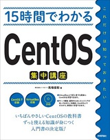 ［表紙］15時間でわかるCentOS集中講座