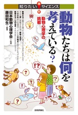 ［表紙］動物たちは何を考えている？　−動物心理学の挑戦−