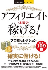 ［表紙］今すぐ使えるかんたんEx　アフィリエイト　本気で稼げる！　プロ技セレクション