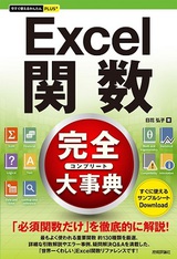 ［表紙］今すぐ使えるかんたんPLUS+ Excel関数 完全大事典