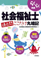 ［表紙］らくらく突破　社会福祉士［過去問］ここだけ丸暗記