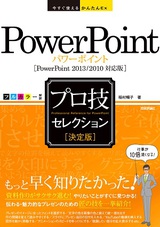 ［表紙］今すぐ使えるかんたんEx PowerPoint ［決定版］プロ技セレクション　［PowerPoint 2013/2010対応版］