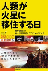 ［表紙］人類が火星に移住する日　--夢が現実に！有人宇宙飛行とテラフォーミング--