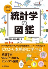 ［表紙］統計学の図鑑