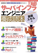 ［表紙］サーバ／インフラエンジニア養成読本 基礎スキル編