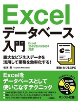 ［表紙］即効！ビジネスPC　Excelデータベース入門　［Excel 2013/2010/2007対応］