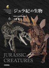 ［表紙］ジュラ紀の生物