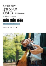 ［表紙］もっと知りたいオリンパスOM-D　撮影スタイルBOOK　～E-M5 MarkII，E-M1，E-M10対応