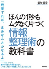 ［表紙］ほんの1秒もムダなく片づく 情報整理術の教科書