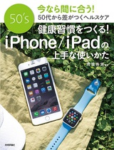 ［表紙］健康習慣をつくる！iPhone/iPadの上手な使いかた