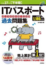 ［表紙］平成27年【下半期】　ITパスポートパーフェクトラーニング過去問題集