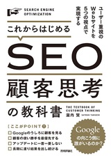 ［表紙］これからはじめるSEO　顧客思考の教科書　〜ユーザー重視のWebサイトを5つの視点で実現する