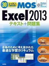 ［表紙］30レッスンで絶対合格！　Microsoft Office Specialist Excel 2013 テキスト＋問題集