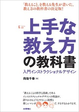 ［表紙］上手な教え方の教科書 〜 入門インストラクショナルデザイン