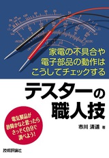 ［表紙］テスターの職人技