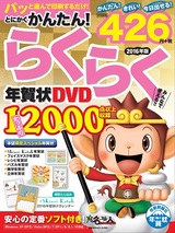 ［表紙］とにかくかんたん！らくらく年賀状 DVD 2016年版