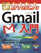 ［表紙］今すぐ使えるかんたん　Gmail入門