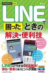 ［表紙］今すぐ使えるかんたんmini　LINEで困ったときの　解決＆便利技