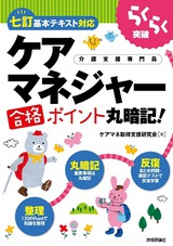 ［表紙］らくらく突破［七訂基本テキスト対応］ケアマネジャー合格ポイント丸暗記！