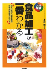 ［表紙］食品加工が一番わかる