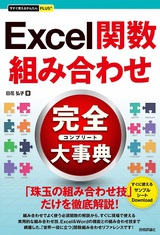 ［表紙］今すぐ使えるかんたんPLUS+　Excel関数　組み合わせ　完全大事典