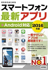 ［表紙］ゼロからはじめる　スマートフォン最新アプリ　Android対応　2016年版