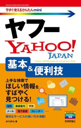 ［表紙］今すぐ使えるかんたんmini　ヤフーYahoo! 基本＆便利技